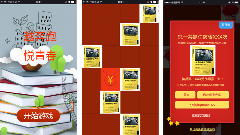 教育行业营销微信游戏案例之《越奔跑，悦青春》游戏截图